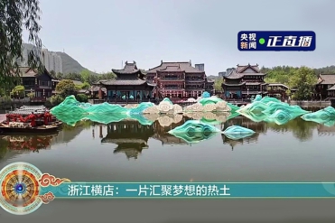 一片汇聚梦想的热土！央视新闻特别节目聚焦横店影视城