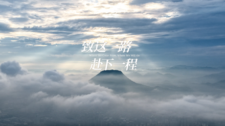 横店集团五十周年｜致这一路 赴下一程