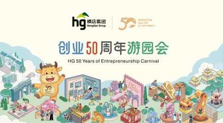 横店集团创业五十周年游园会