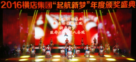 2016橫店集團“起航新夢”年度頒獎盛典隆重舉行