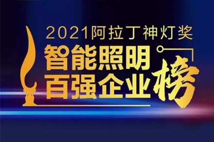 以科技創新推動可持續發展！得邦照明捧得“阿拉丁神燈”