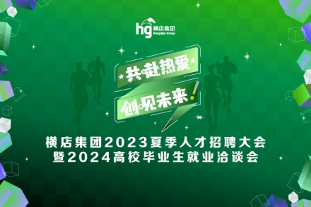 共赴热爱，创见未来！横店集团2023夏季人才招聘大会暨2024高校毕业生就业洽谈会等你来