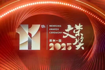 横店影视节 | 一缘一会，熠熠生辉！第十一届“文荣奖”各大荣誉揭晓