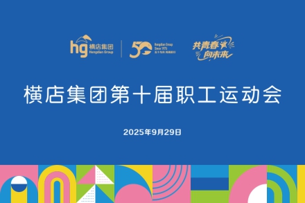 共青春向未来！横店集团第十届职工运动会开幕式举行