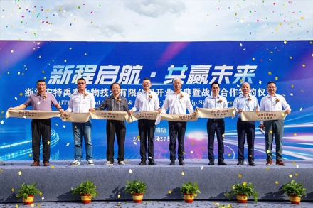 向全球化智能化生物医药新高地进发！普洛药业子公司安特禹泰开业