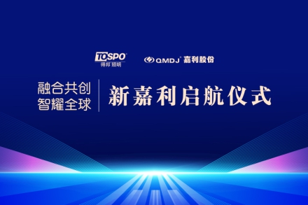 两束光，照亮同一条路！得邦照明战略控股嘉利股份，携手迈向车载照明新未来