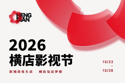 2026横店影视节定档！10月23-28日，共赴三十周年光影之约