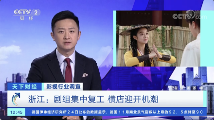 CCTV2| 浙江：剧组集中复工 横店迎开机潮
