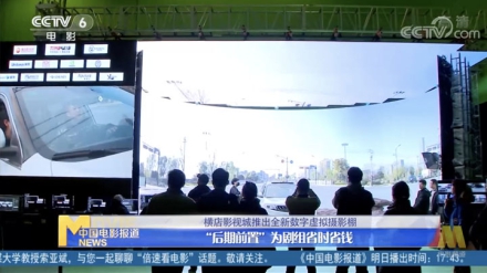 CCTV6 | 横店影视城推出全新数字虚拟摄影棚 “后期前置”为剧组省时省钱
