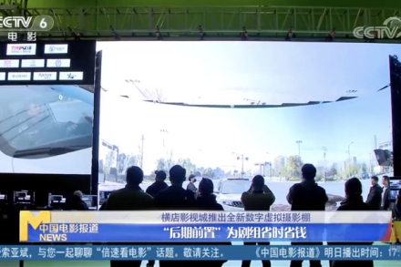CCTV6 | 橫店影視城推出全新數字虛擬攝影棚 “後期前置”為劇組省時省錢