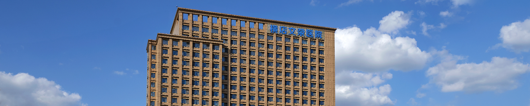 横店文荣医院