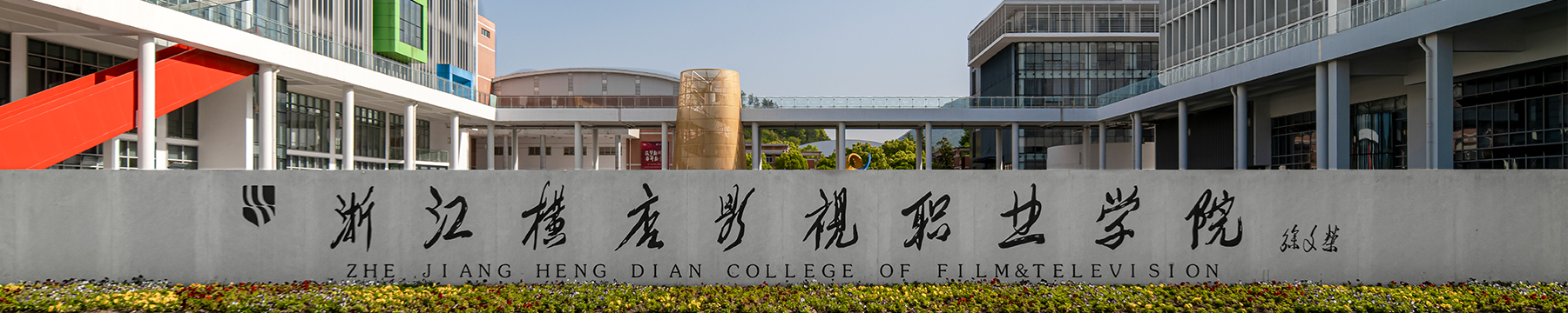 Hengdian College of Film & Television